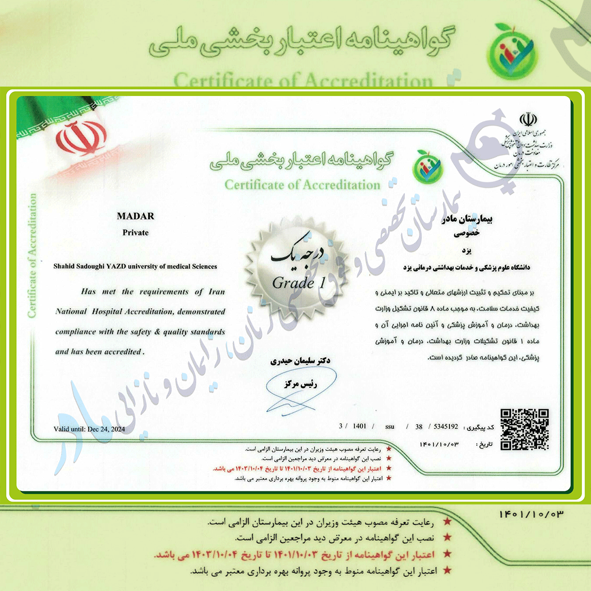 کسب رتبه یک اعتباربخشی